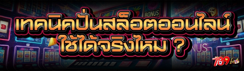 เทคนิคปั่นสล็อตออนไลน์ ใช้ได้จริงไหม ?