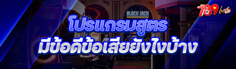โปรแกรมสูตร มีข้อดีข้อเสีย ยัง