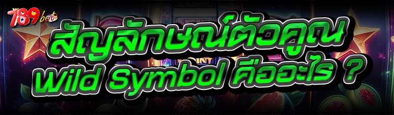 สัญลักษณ์ตัวคูณ Wild Symbol คืออะไร ?