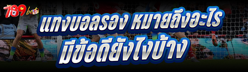 แทงบอลรอง หมายถึงอะไร มีข้อดีย