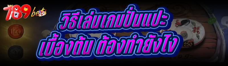 วิธีเล่นเกมปั่นแปะ เบื้องต้น ต้องทำยังไง