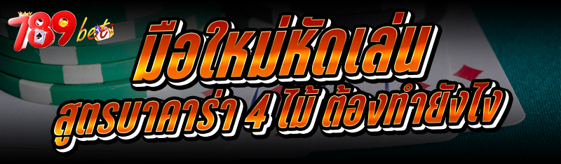 มือใหม่หัดเล่น สูตรบาคาร่า 4 ไม้ ต้องทำยังไง