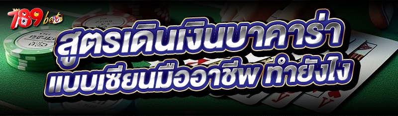 สูตรเดินเงินบาคาร่า แบบเซียนมืออาชีพ ทำยังไง