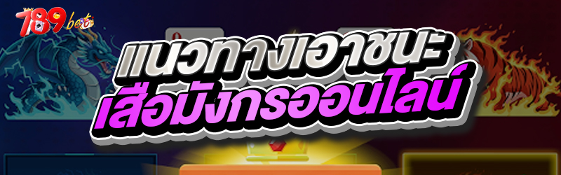 แนวทางเอาชนะ เสือมังกรออนไลน์