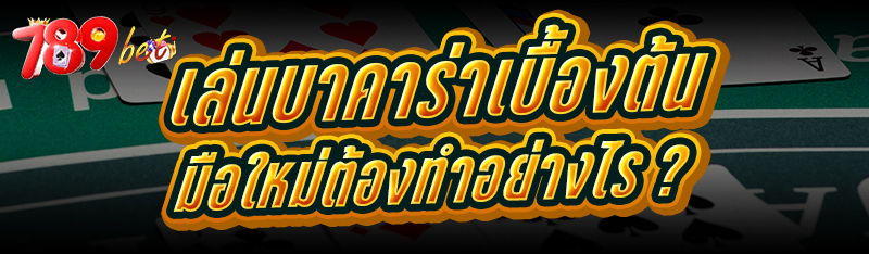 เล่นบาคาร่าเบื้องต้น มือใหม่ต้องทำอย่างไร ?