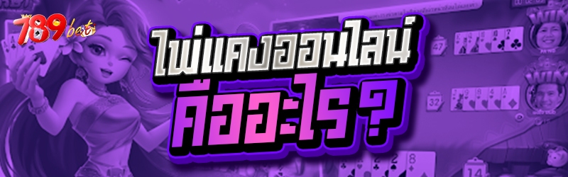 ไพ่แคงออนไลน์ คืออะไร?