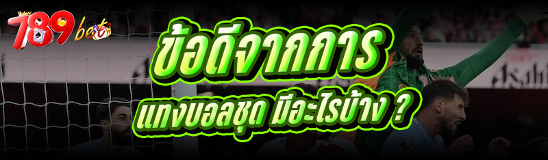 ข้อดีจากการ แทงบอลชุด มีอะไรบ้าง ?