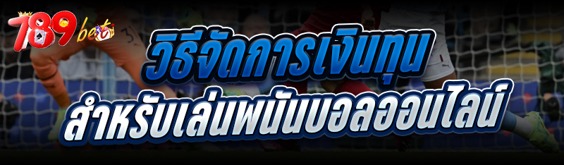วิธีจัดการเงินทุนสำหรับ เล่นพนันบอลออนไลน์