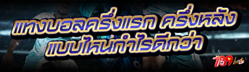 แทงบอลครึ่งแรก ครึ่งหลัง แบบไห