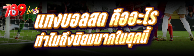 แทงบอลสด คืออะไร ทำไมถึงนิยมมากในยุคนี้