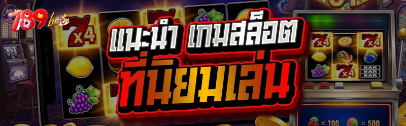 แนะนำ เกมสล็อต ที่นิยมเล่น