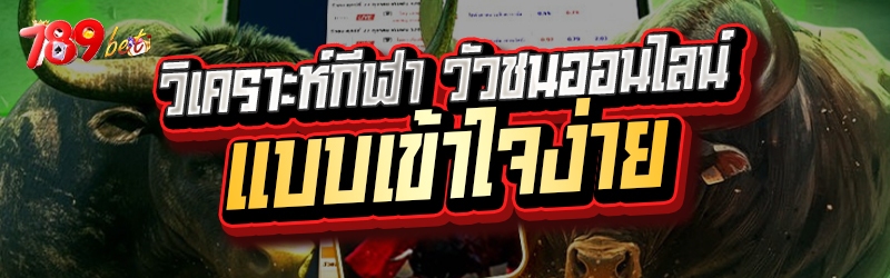 วิเคราะห์กีฬา วัวชนออนไลน์ แบบ