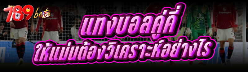 แทงบอลคู่คี่ ให้แม่น ต้องวิเคราะห์อย่างไร