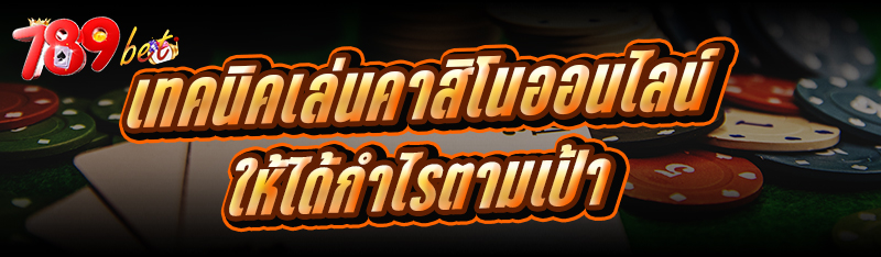 เทคนิคเล่นคาสิโนออนไลน์ ให้ได้
