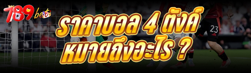 ราคาบอล 4 ตังค์ หมายถึงอะไร ?