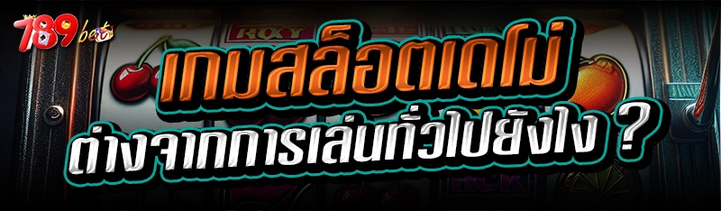 เกมสล็อตเดโม่ ต่างจากการเล่นทั่วไปยังไง ?
