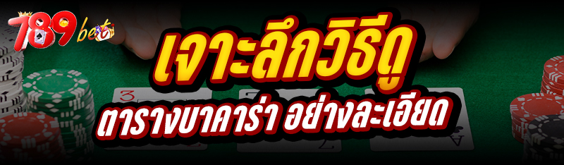 เจาะลึกวิธีดู ตารางบาคาร่า อย่างละเอียด