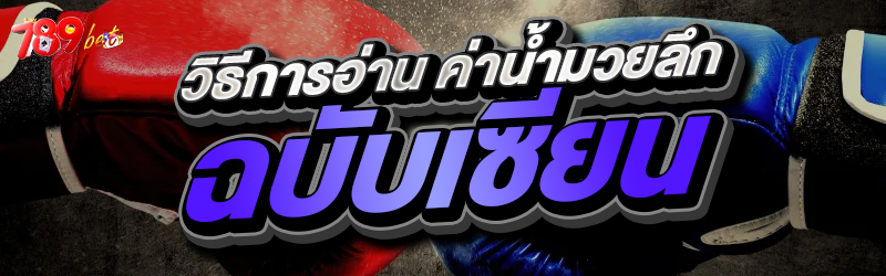 วิธีการอ่าน ค่าน้ำมวยลึก ฉบับเ