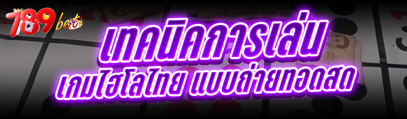 เทคนิคการเล่น เกมไฮโลไทย แบบถ่ายทอดสด