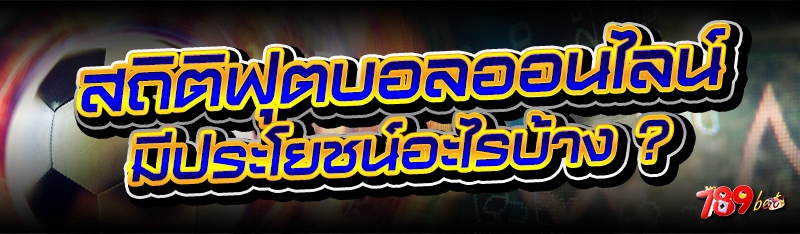 สถิติฟุตบอลออนไลน์ มีประโยชน์อะไรบ้าง ?