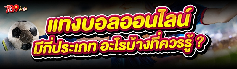 แทงบอลออนไลน์ มีกี่ประเภท อะไรบ้างที่ควรรู้ ?