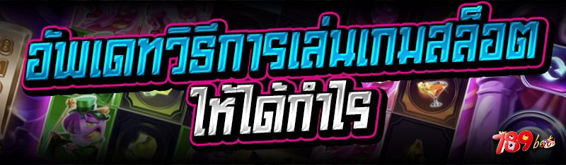 อัพเดทวิธีการเล่นเกมสล็อต ให้ได้กำไร