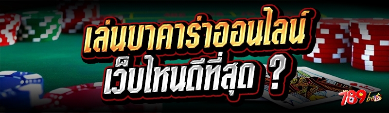 เล่นบาคาร่าออนไลน์ เว็บไหนดีที่สุด ?