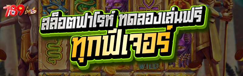 สล็อตฟาโรห์ ทดลองเล่นฟรีทุกฟีเจอร์