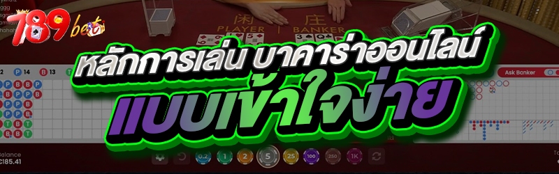 หลักการเล่น บาคาร่าออนไลน์ แบบ